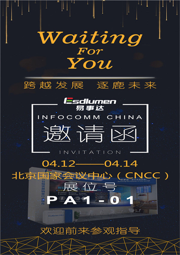 易事達(dá)邀您共赴帝都，享InfoComm China 盛宴