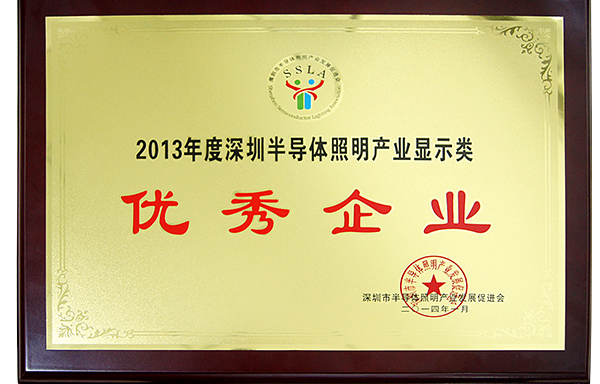 2013年度深圳半導體照明企業(yè)顯示類（優(yōu)秀企業(yè)）