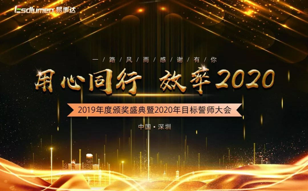 用心同行 ? 效率2020，易事達(dá)2019年度頒獎(jiǎng)盛典暨2020年度目標(biāo)誓師大會(huì)