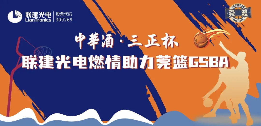 東莞盛夏燃情籃球賽，聯(lián)建光電助力城市體育新建設